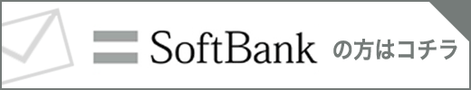 SoftBankの方はコチラ